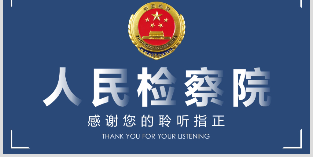 蓝色庄严大气人民检察院ppt模板