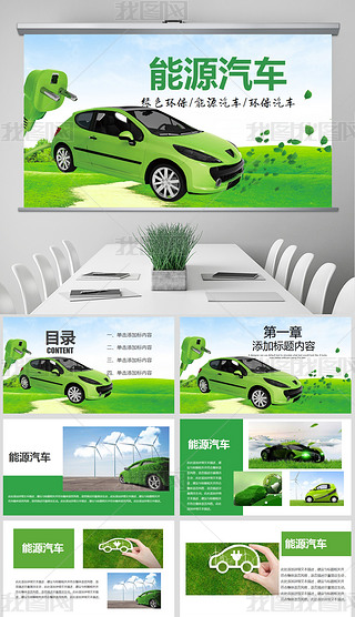 绿色环保绿色出行新能源汽车ppt模板