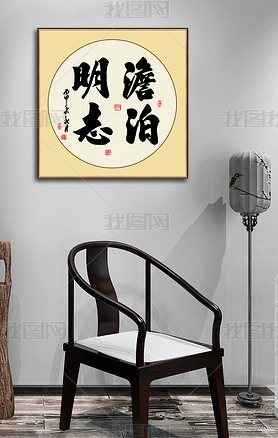 中国书法毛笔艺术字淡泊明志含框方形装饰画
