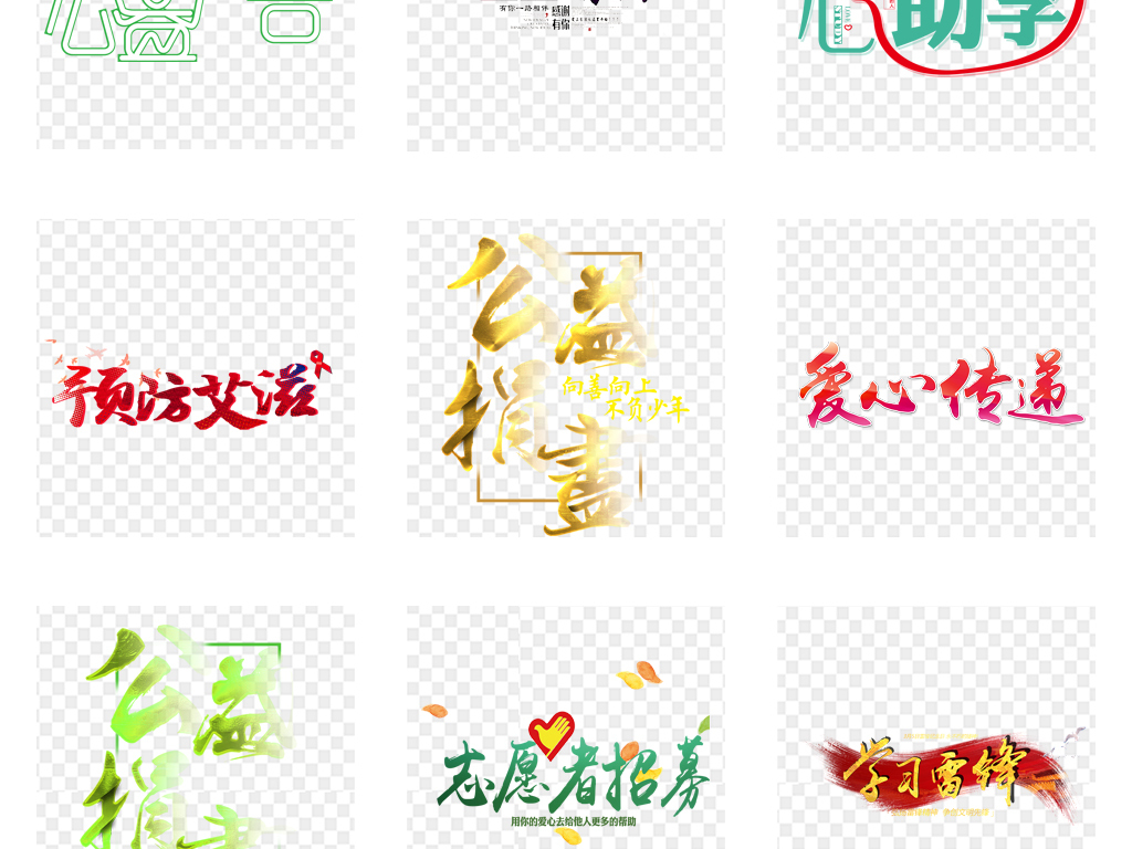 公益慈善志愿者招募PNG海报艺术字体素材