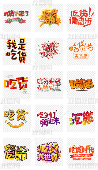 大嘴巴图片艺术字|吃货节吃货艺术字体png美食素材