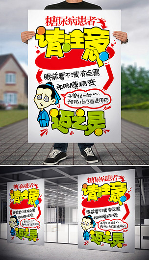 原创糖尿病患者请注意pop海报版权可商用