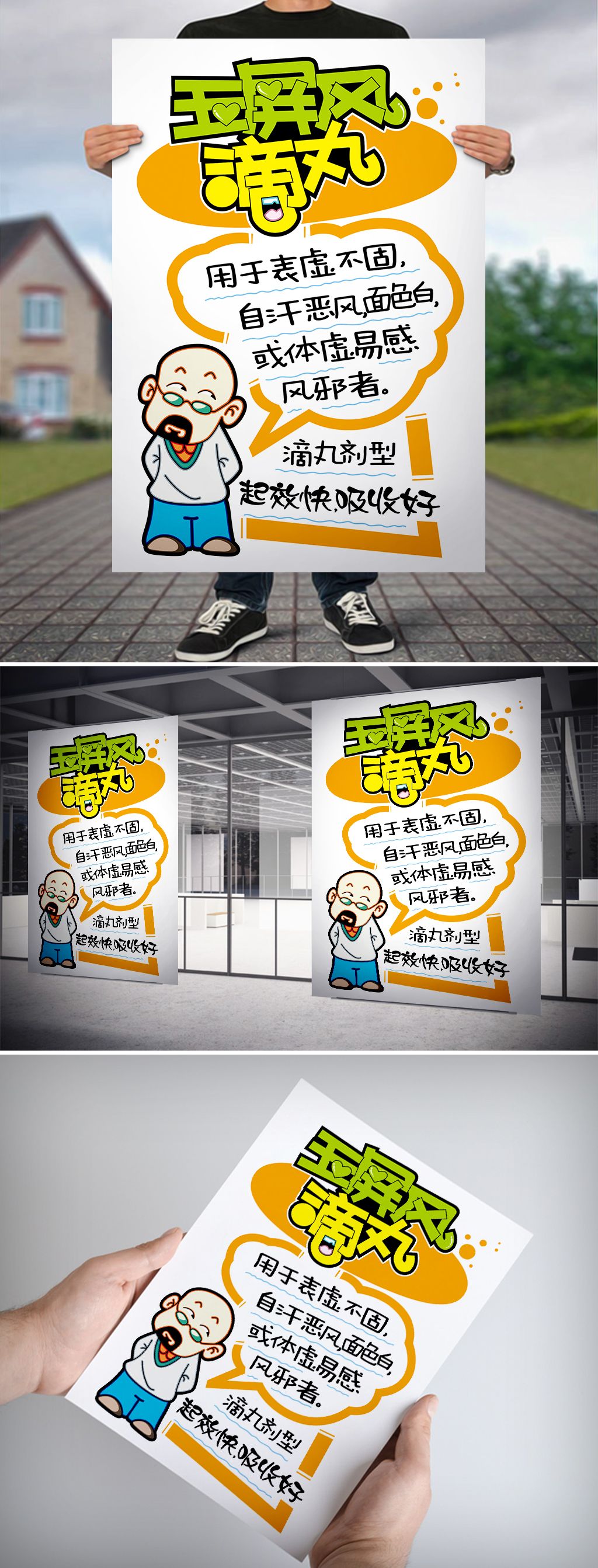 玉屏风滴丸pop海报