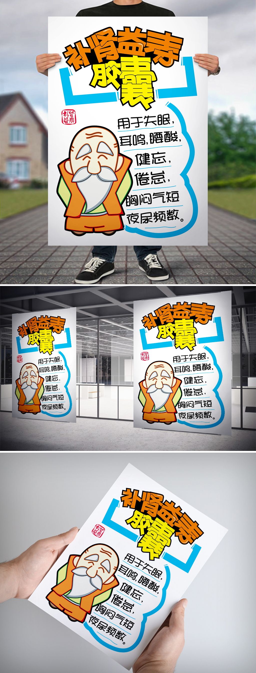 补肾益寿胶囊pop海报