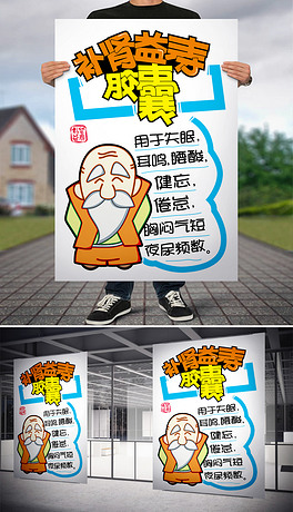 补肾益寿胶囊pop海报