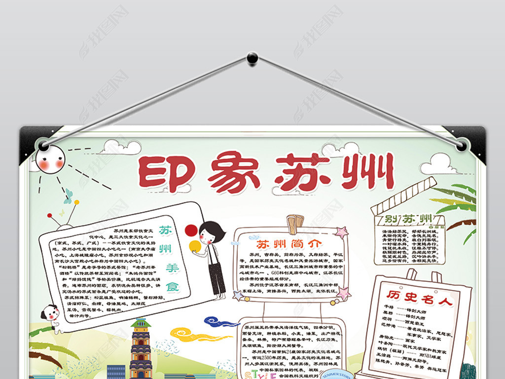 原创苏州旅游我爱家乡地理手抄报电子小报素材版权可商用