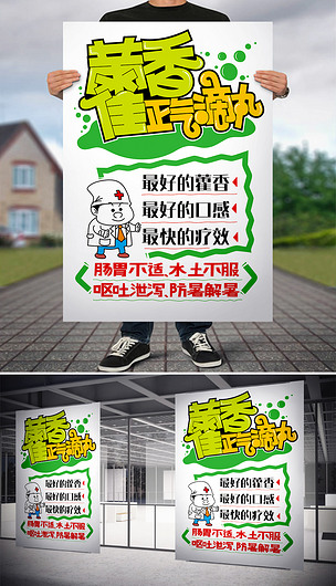 藿香正气滴丸pop海报