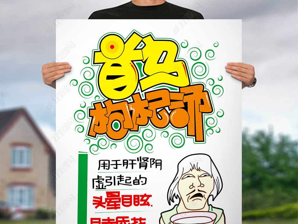 原创首乌枸杞汤pop海报版权可商用