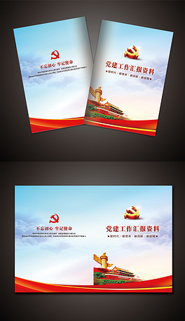 2018党建汇报材料封面