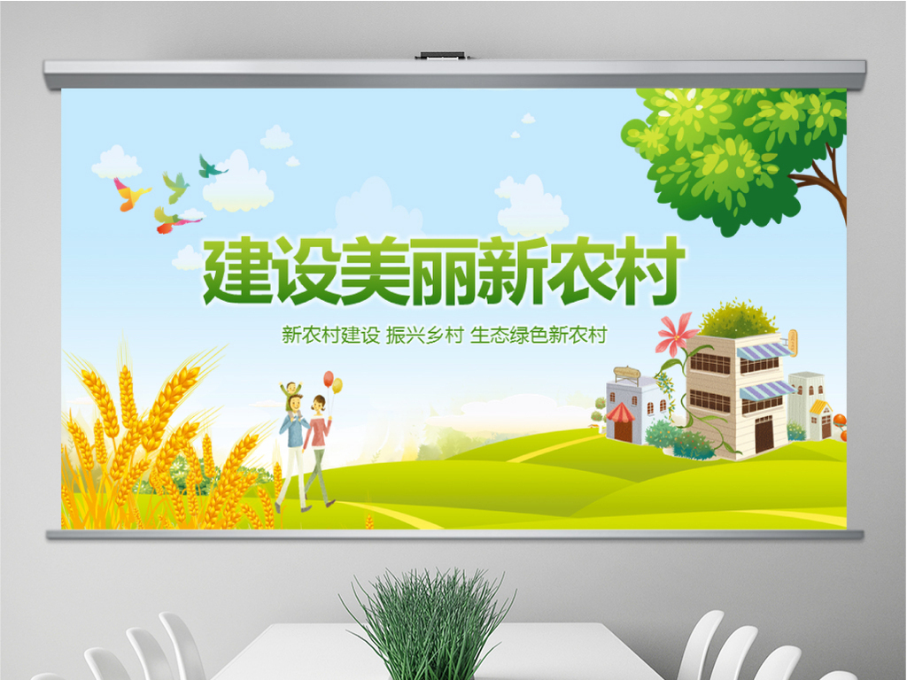 新农村建设美丽乡村介绍工作汇报总结PPT模板