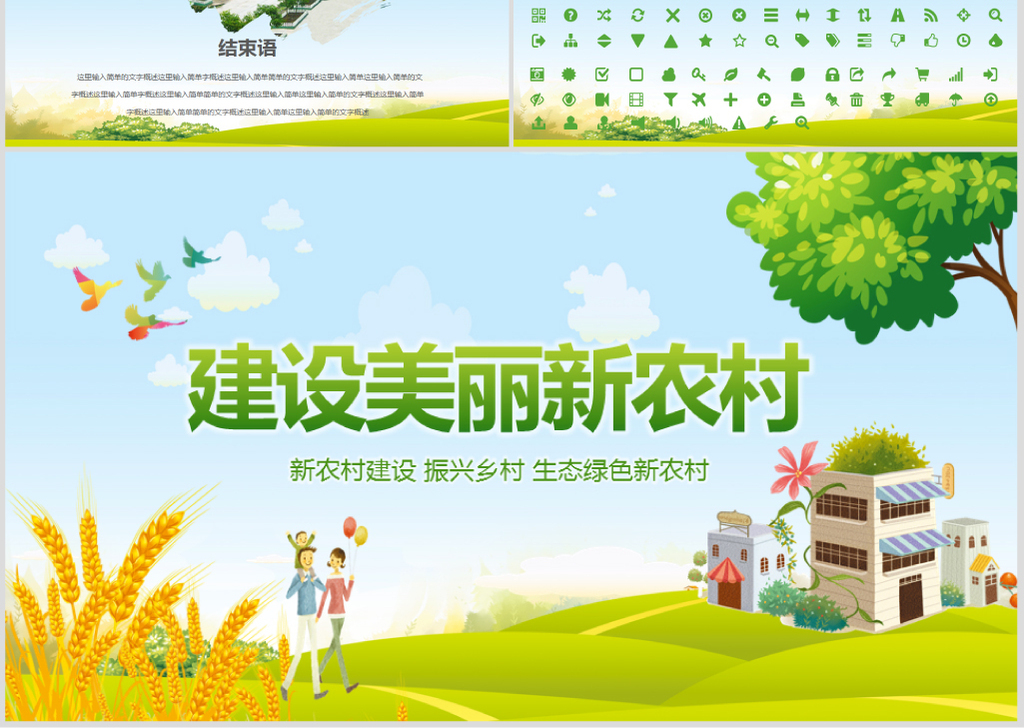 新农村建设美丽乡村介绍工作汇报总结PPT模板
