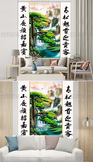 迎客松中堂画流水生财装饰画|新中式中堂画迎客松流水生财对联书法