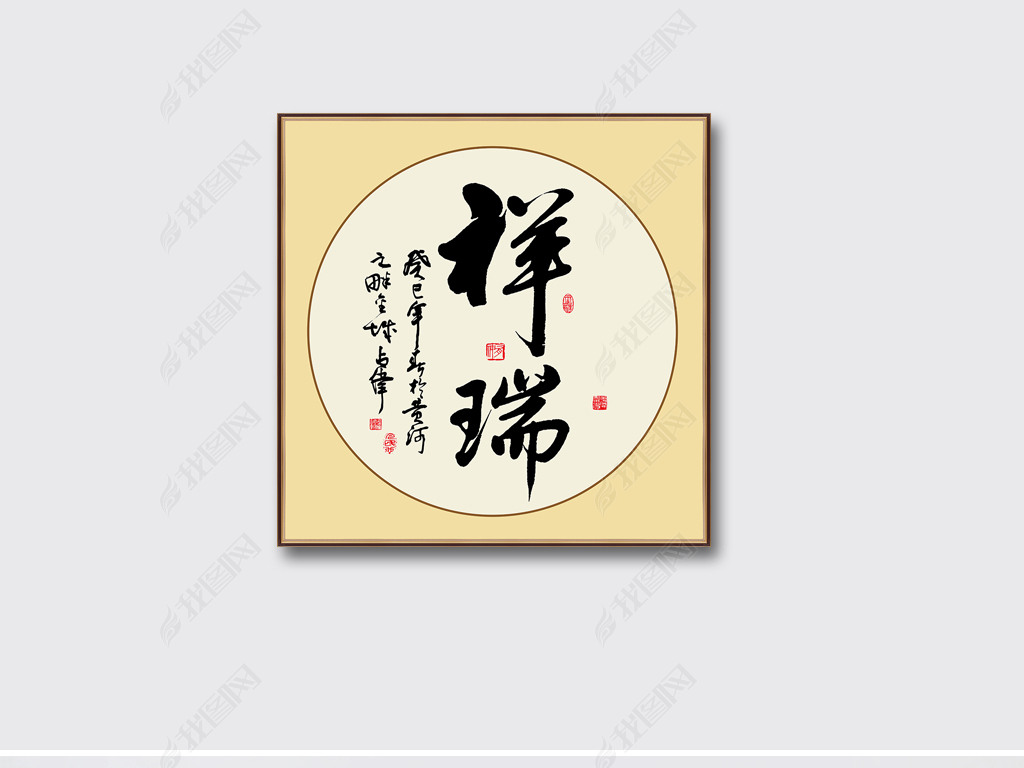 原创祥瑞中国书法毛笔艺术字吉祥书法挂画装饰画版权可商用