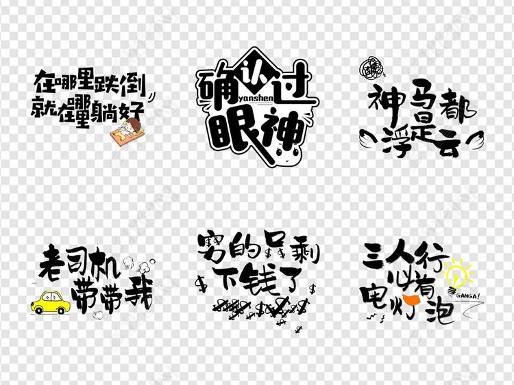 网络热词视频文案集卡通艺术字png素材