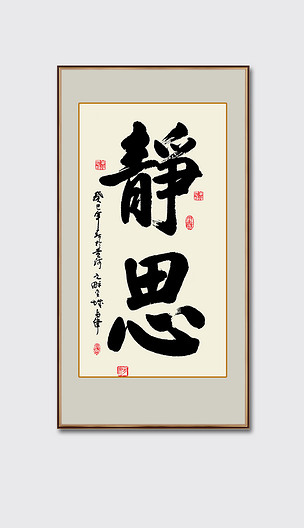 静思书法毛笔艺术字含框挂画下载-编号18489146-书法装饰画-我图网