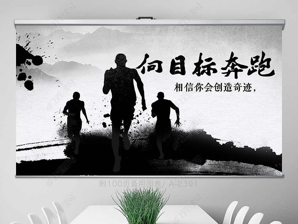 原创向目标奔跑励志商务通用动态ppt封含ps