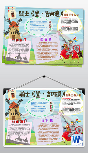word读书小报堂吉诃德唐吉坷德名著阅读读后感小报手抄报