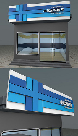 蓝色高档通用牙科诊所社区医院门头设计模板