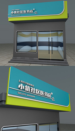 青色高档通用社区医药店大药房门头设计模板