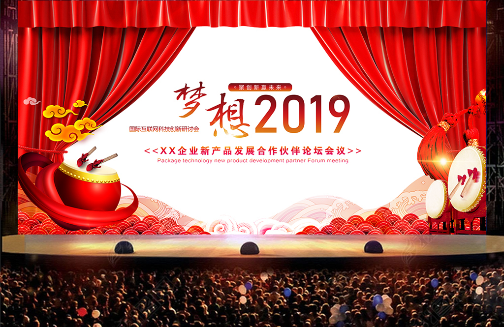 红色大气梦想2019晚会年会演出舞台背景