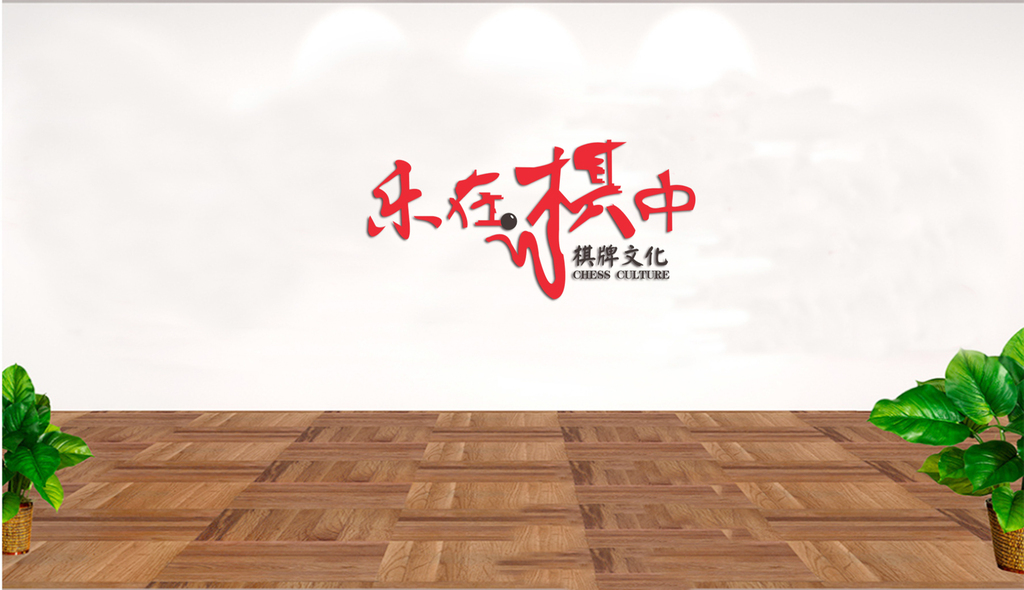 党建棋牌室老年活动室文化墙