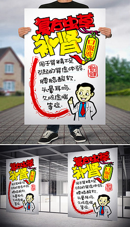 复方虫草补肾pop海报(药店)