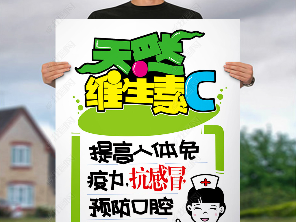 天然维生素cpop艺术字下载-编号18520518-pop海报-我图网