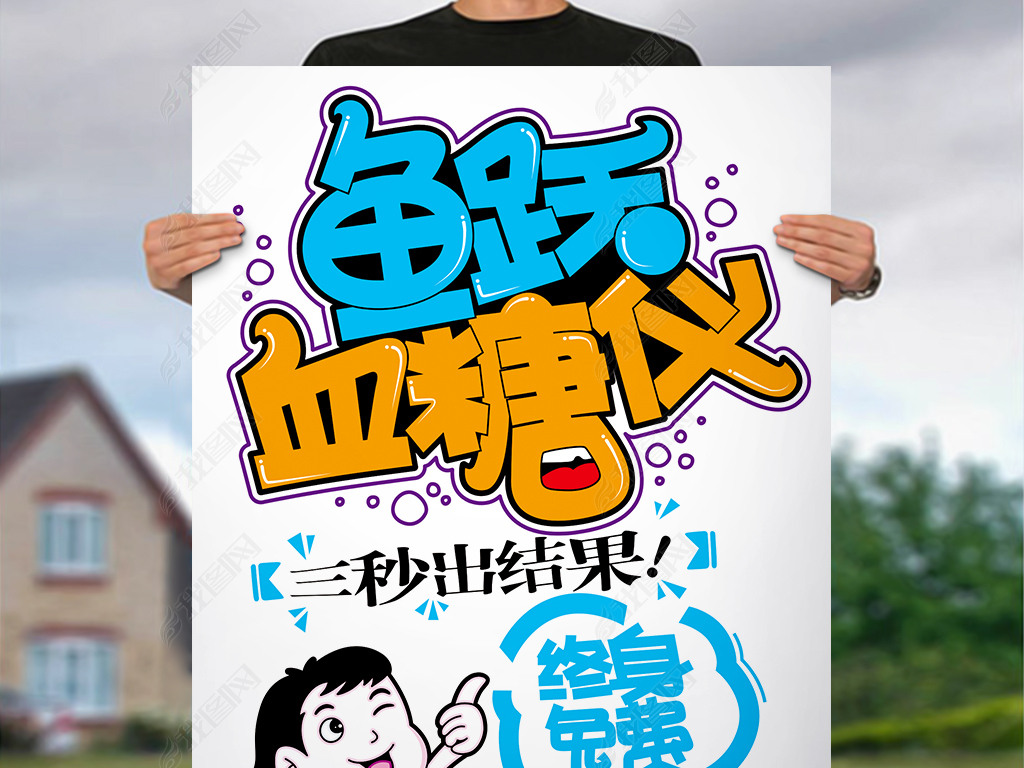 鱼跃血糖仪pop海报