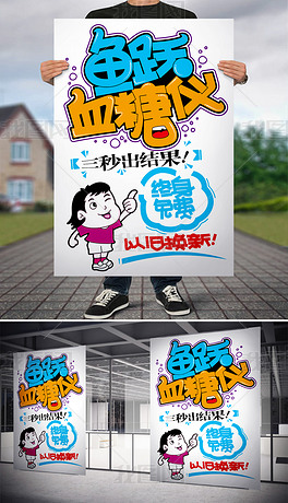 鱼跃血糖仪pop海报