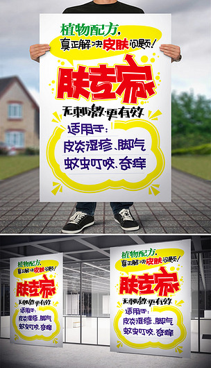 肤专家pop海报医药