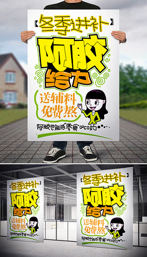 阿胶给力pop海报医药