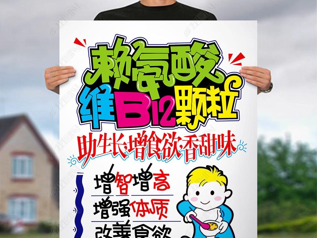 原创赖氨酸维b12颗粒pop海报医药版权可商用