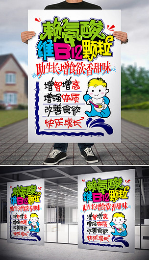 赖氨酸维b12颗粒pop海报医药
