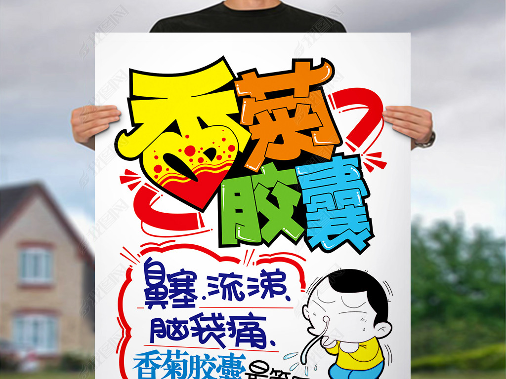 原创香菊胶囊pop海报医药版权可商用