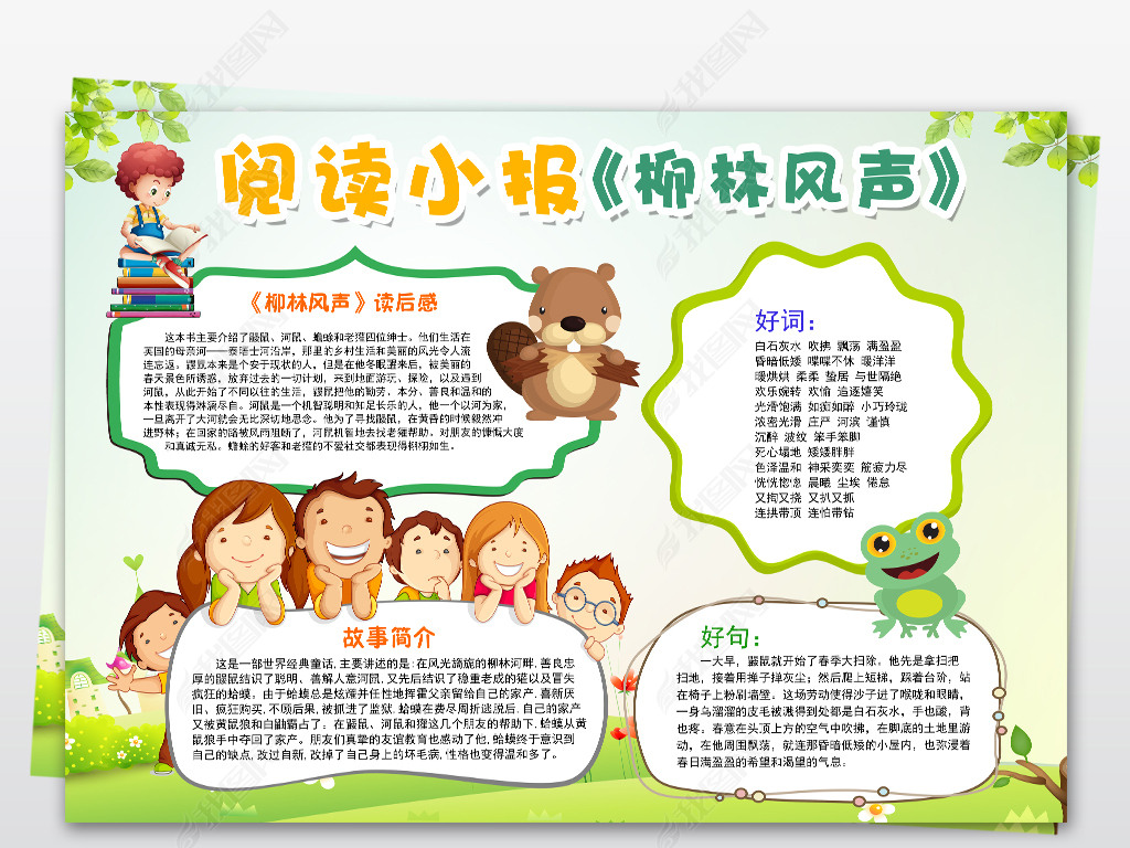 柳林风声小报好书推荐卡儿童名著快乐阅读手抄报模板