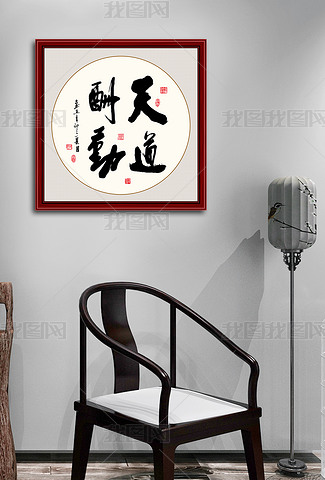 書道 作品！天道酬勤！