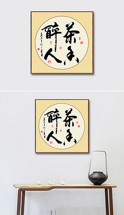 茶亦醉人中国书法作品毛笔艺术字茶厅装饰