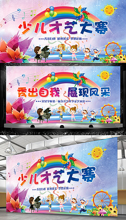 绚丽少儿才艺大赛海报舞台背景设计