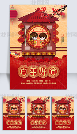 中式婚礼百年好合婚礼海报背景设计