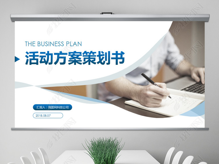 完整框架活动方案策划书PPT模板