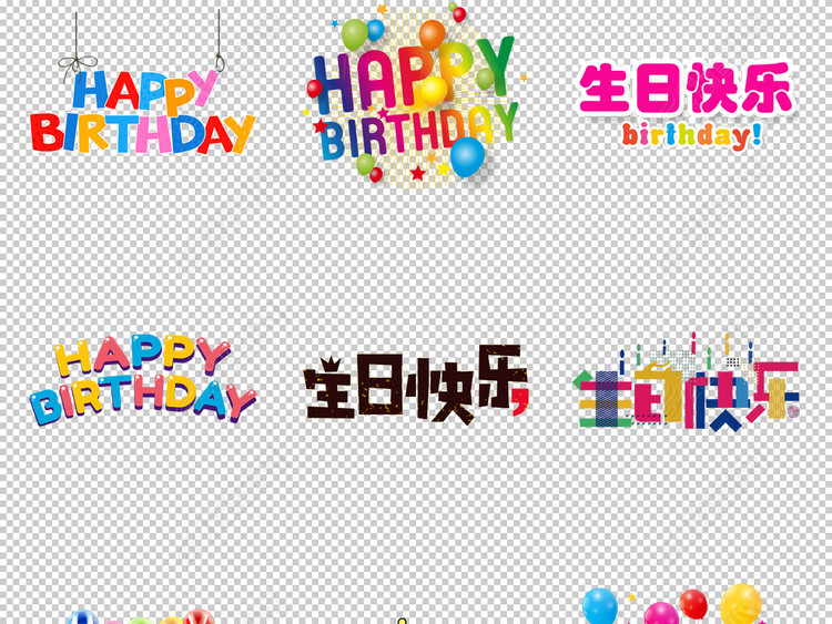 创意卡通彩色生日快乐英文字体艺术字png图片