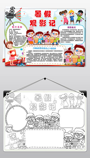wordps暑假观影记小报手抄报暑假寒假假期爱国电影观后感电子小报