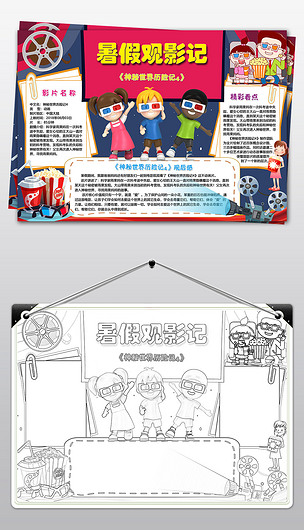 wordps暑假观影记小报手抄报暑假寒假假期爱国电影观后感电子小报