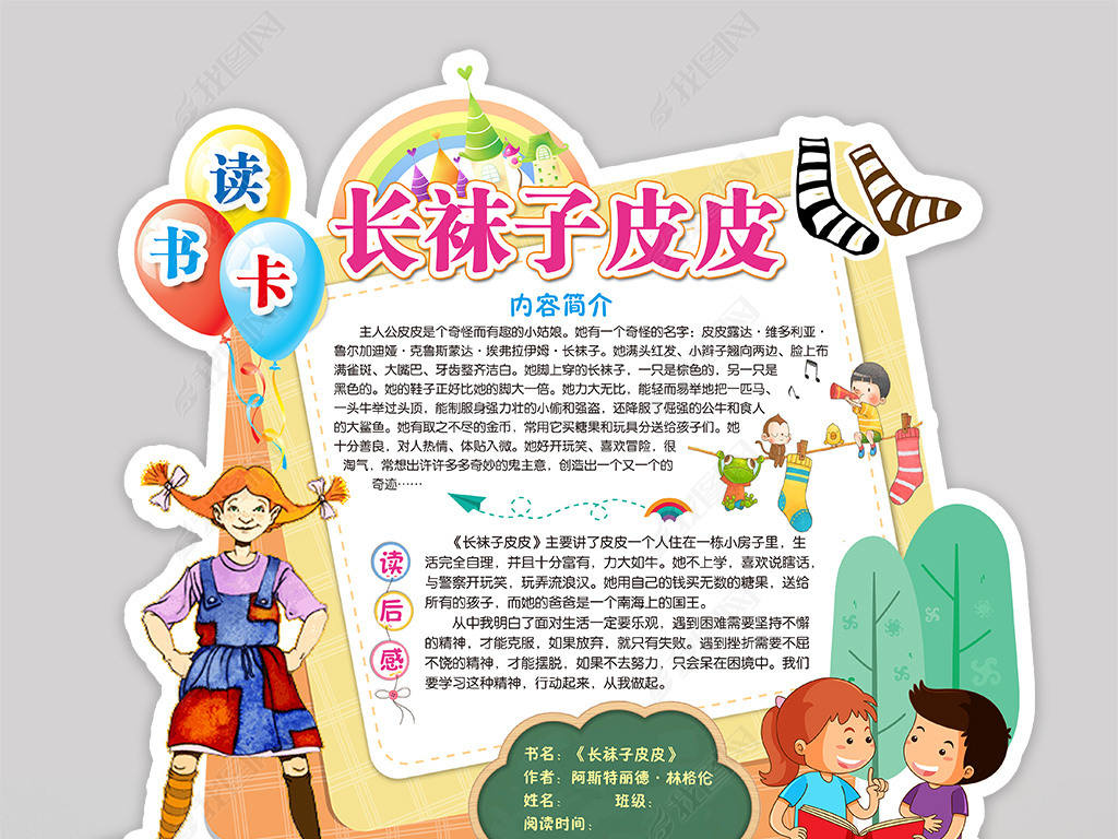 原创长袜子皮皮读书卡通用好书推荐卡小报读后感卡片版权可商用