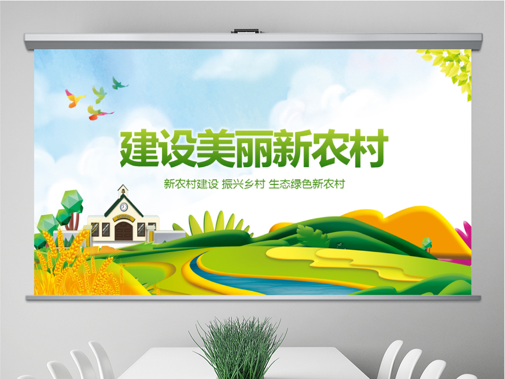 新农村建设美丽乡村介绍工作总结汇报PPT模板