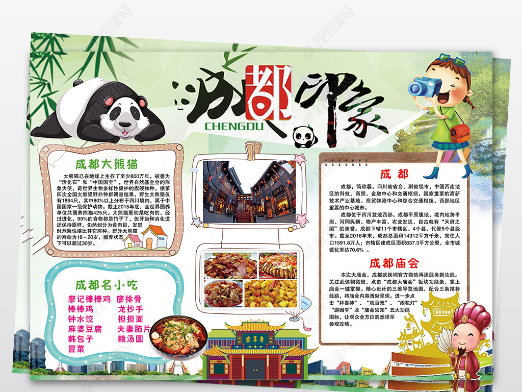 原创成都小报我爱祖国家乡手抄报模板psd版权可商用