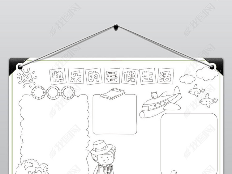 2018新款暑假生活打印涂色手抄报小学生快乐
