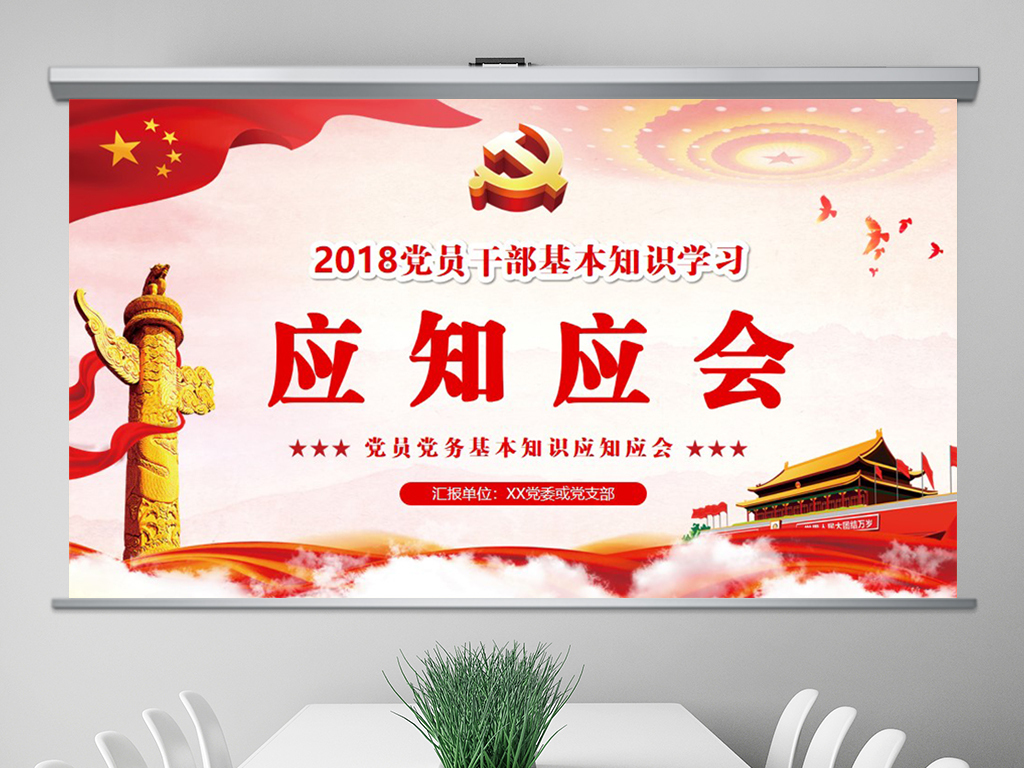 2018党员干部应知应会基本知识学习ppt