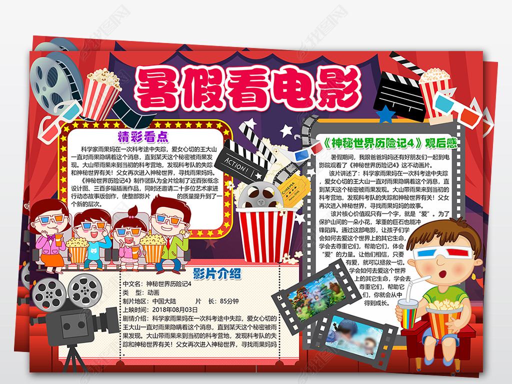 wordpsd暑假观影记小报手抄报看电影小报暑假看电影