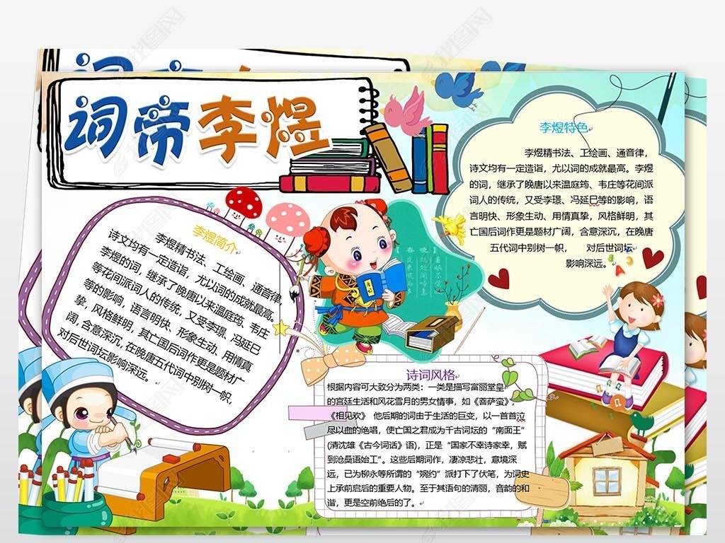 词帝李煜诗人古诗小报手抄报word